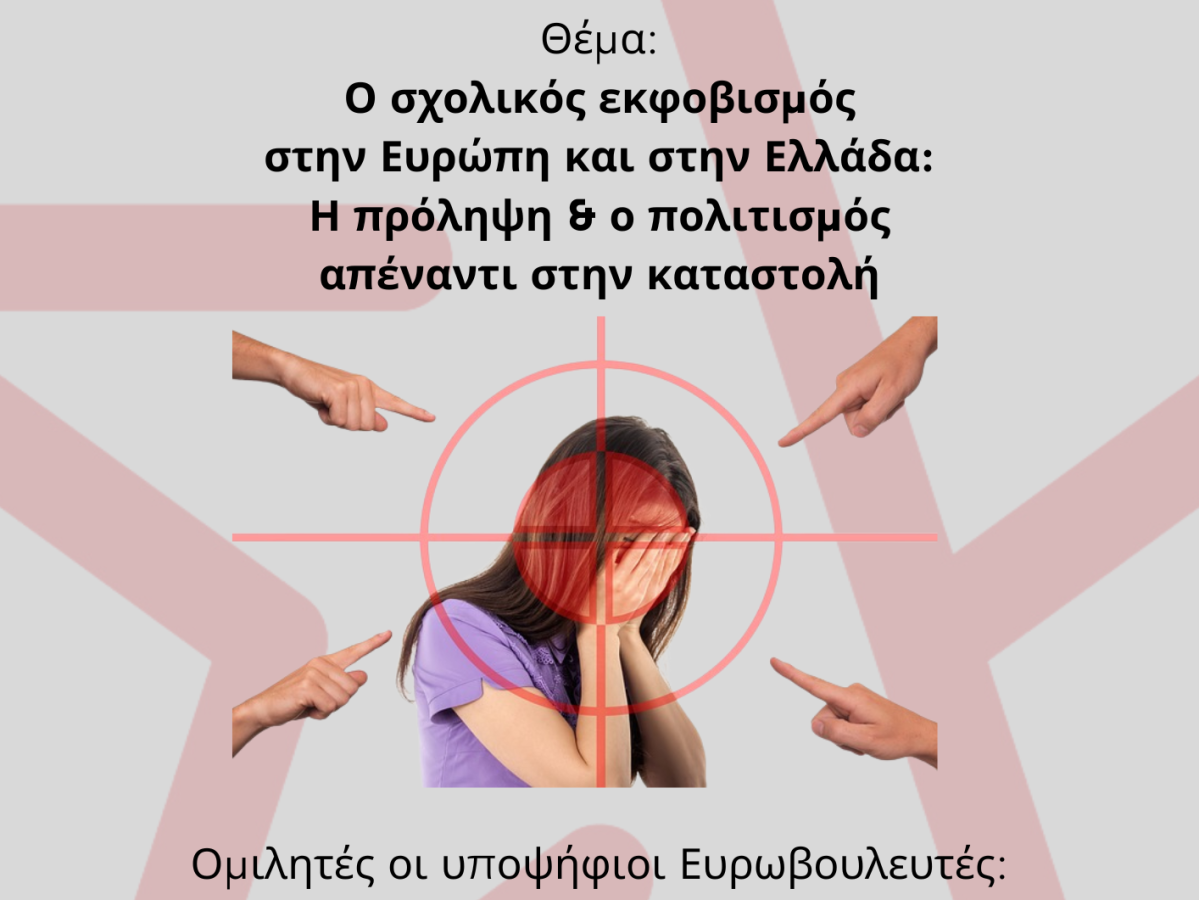 Εκδήλωση- συζήτηση με θέμα: «Ο σχολικός εκφοβισμός στην Ευρώπη και στην Ελλάδα (Σάββατο 27/4/24)